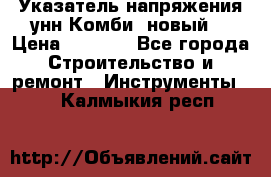 Указатель напряжения унн Комби (новый) › Цена ­ 1 200 - Все города Строительство и ремонт » Инструменты   . Калмыкия респ.